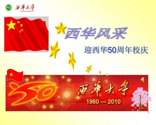 西华风采