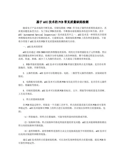 基于AOI技术的PCB常见质量缺陷检测