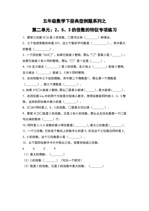 【典型习题系列】人教版小学数学五年级下册典型习题系列之第二单元：2、5、3的倍数的特征专项练习(含答