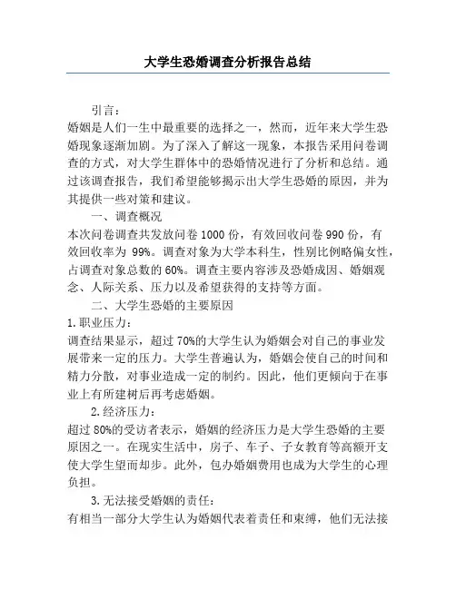 大学生恐婚调查分析报告总结