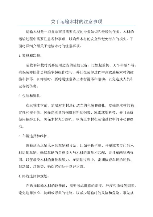 关于运输木材的注意事项