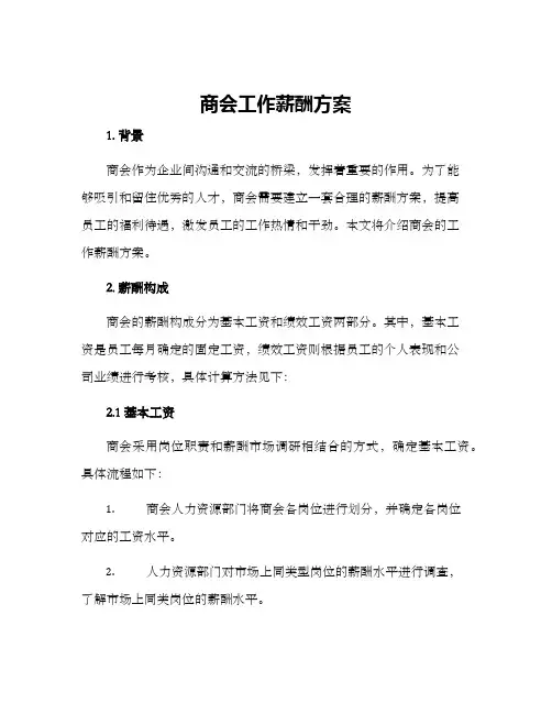 商会工作薪酬方案