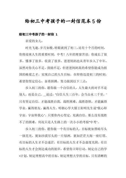给初三中考孩子的一封信范本5份