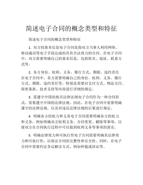 简述电子合同的概念类型和特征