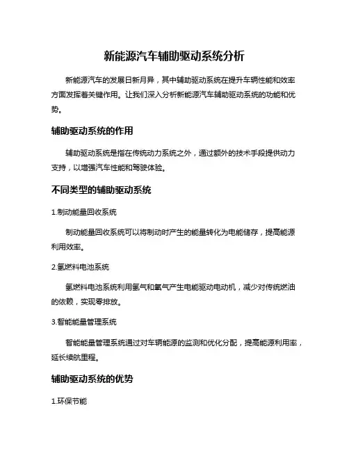新能源汽车辅助驱动系统分析