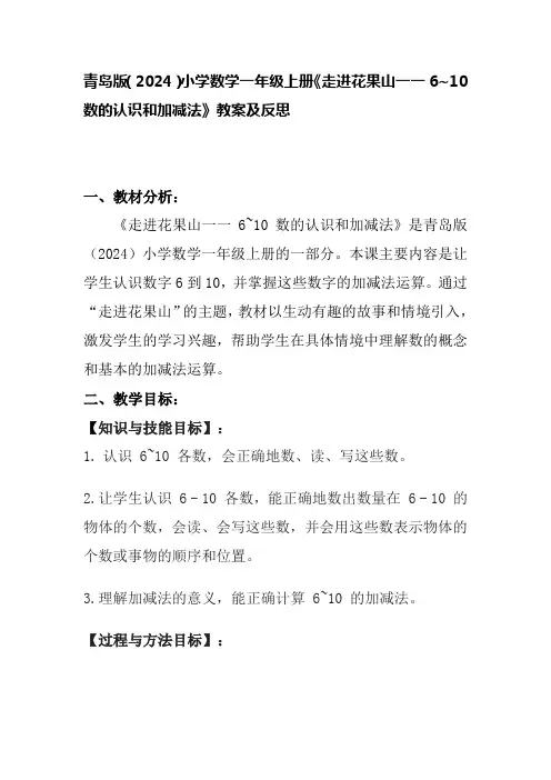 青岛版(2024)小学数学一年级上册《走进花果山一一6~10数的认识和加减法》教案及反思