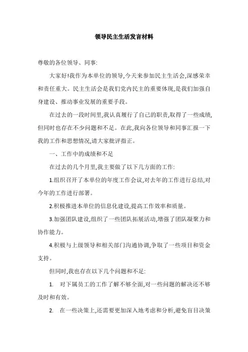 领导民主生活发言材料