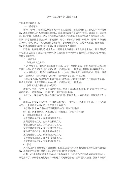 文明礼仪主题班会【优秀7篇】