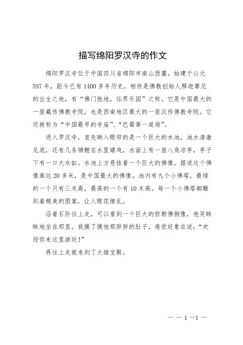 描写绵阳罗汉寺的作文