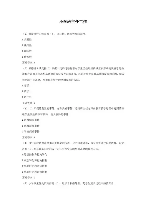 《小学班主任工作》题库与答案