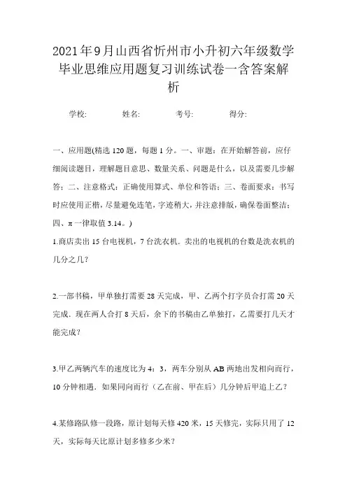 2021年9月山西省忻州市小升初数学六年级毕业思维应用题复习训练试卷一含答案解析