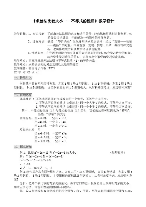 人教课标版数学七年级下册《求差法比较大小——不等式的性质》教学设计