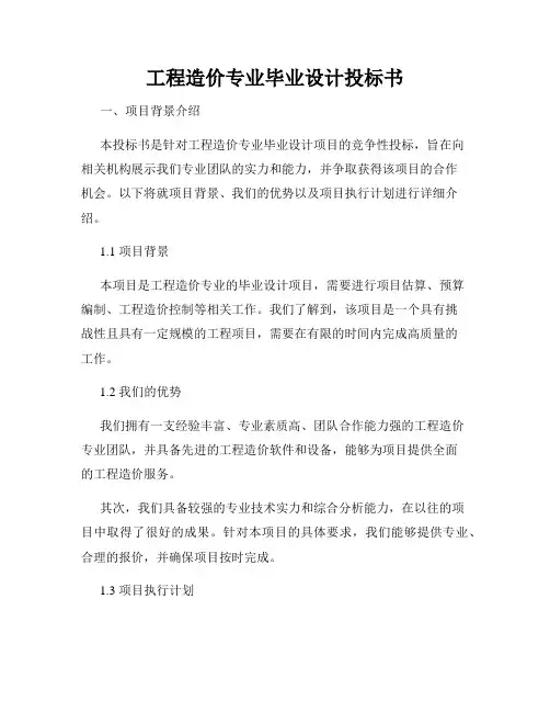 工程造价专业毕业设计投标书