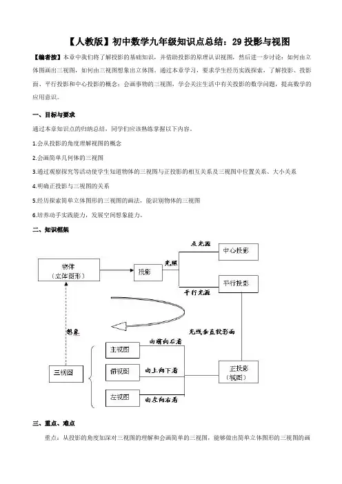 【人教版】初中数学九年级知识点总结：29投影与视图