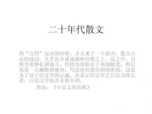 二十年代散文