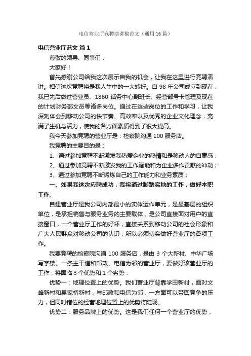 电信营业厅竞聘演讲稿范文（通用16篇）