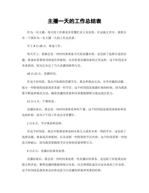 主播一天的工作总结表