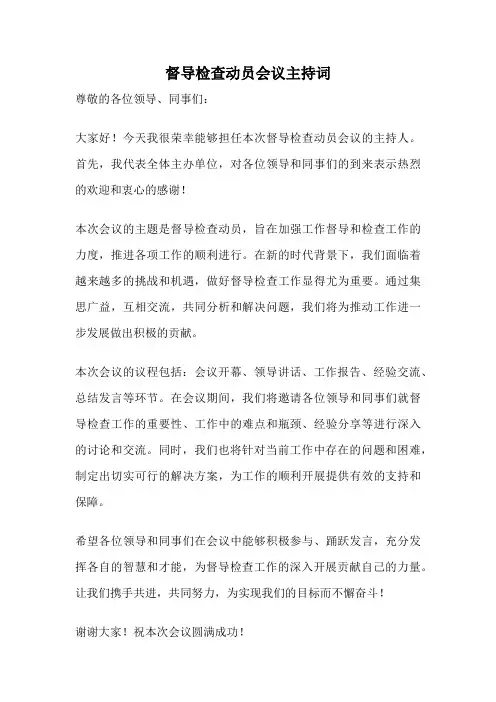 督导检查动员会议主持词