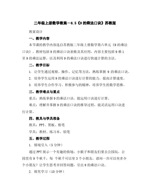 二年级上册数学教案-6.5《9的乘法口诀》苏教版