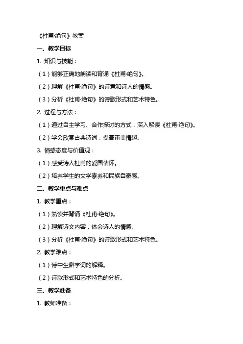 《杜甫·绝句》教案