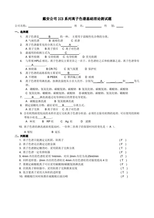 戴安公司ICS系列离子色谱测试题