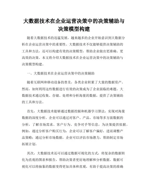 大数据技术在企业运营决策中的决策辅助与决策模型构建