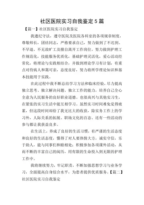 社区医院实习自我鉴定5篇