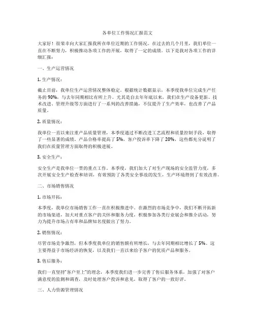 各单位工作情况汇报范文