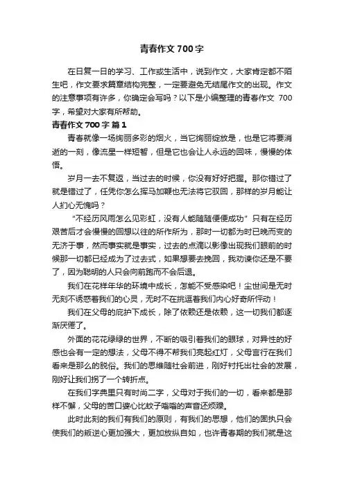 青春作文700字（通用62篇）