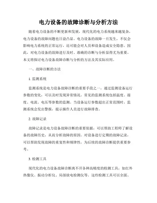 电力设备的故障诊断与分析方法