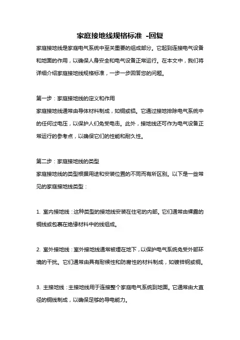 家庭接地线规格标准 -回复