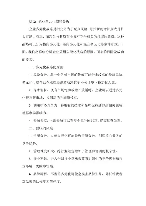企业多元化战略分析
