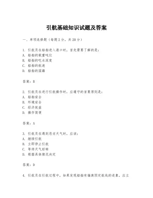 引航基础知识试题及答案