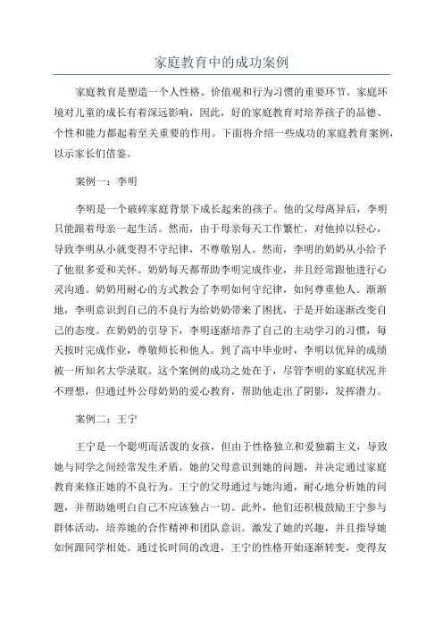 家庭教育中的成功案例