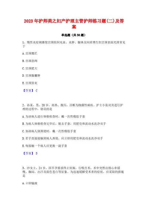 2023年护师类之妇产护理主管护师练习题(二)及答案
