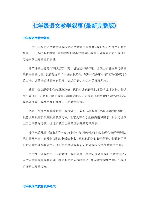 七年级语文教学叙事(最新完整版)