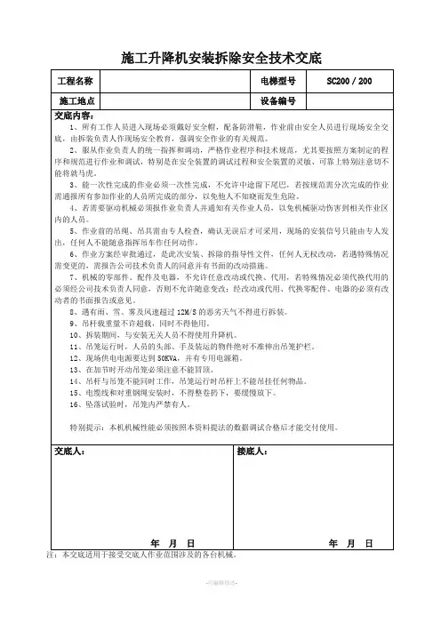 施工升降机安装拆除安全技术交底