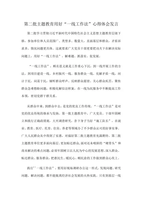 第二批主题教育用好“一线工作法”心得体会发言