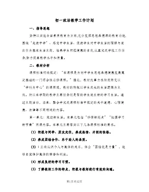 初一政治教学工作计划(4篇)