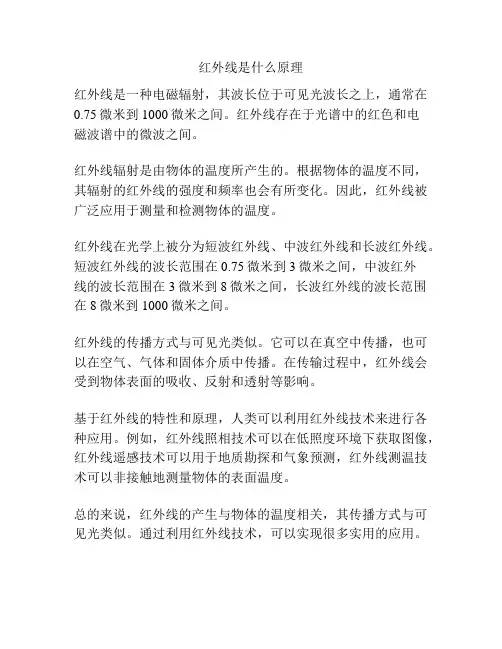 红外线是什么原理