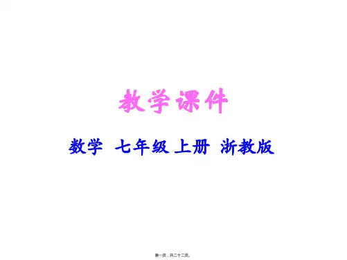 新浙教版七年级上册初中数学 2-1 有理数的加法(第1课时) 教学课件