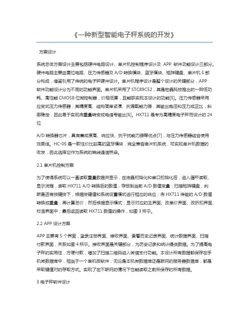 一种新型智能电子秤系统的开发