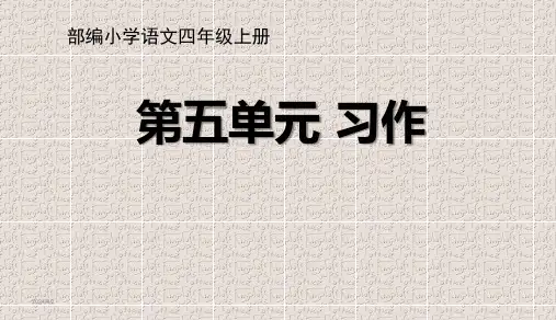 部编版四年级上册语文第五单元习作语文园地五PPT