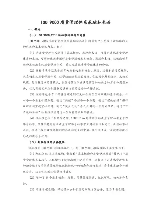 ISO 9000质量管理体系基础和术语
