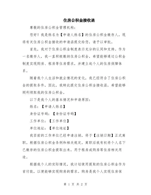 住房公积金接收函
