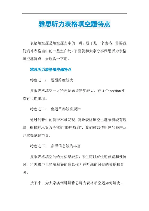 雅思听力表格填空题特点
