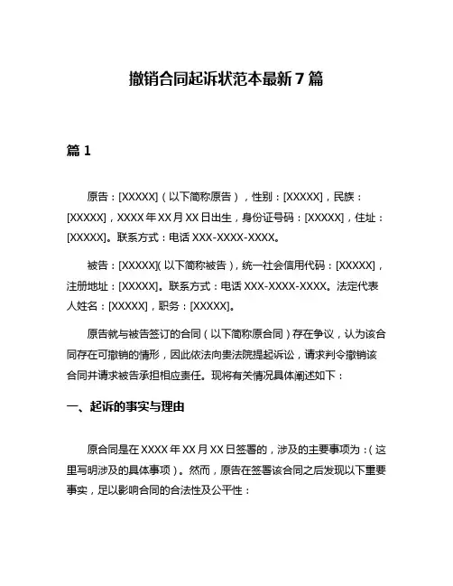 撤销合同起诉状范本最新7篇