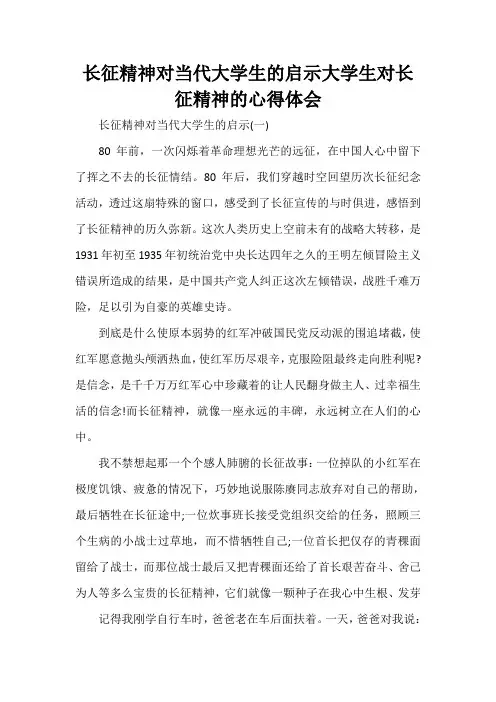 心得体会 心得体会范文 长征精神对当代大学生的启示 大学生对长征精神的心得体会