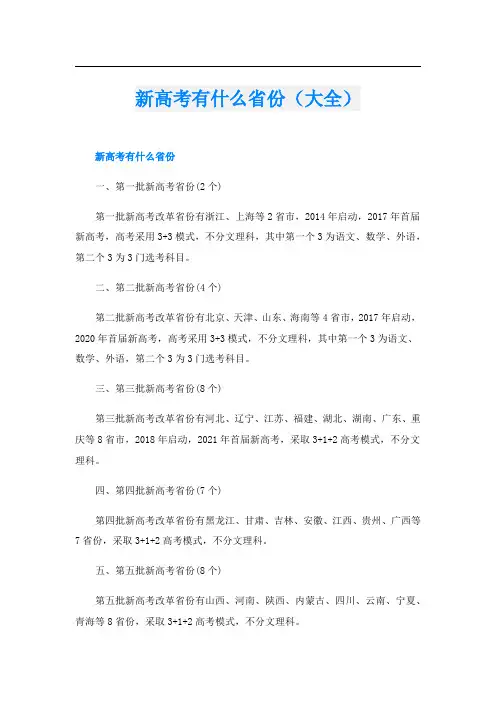 新高考有什么省份(大全)