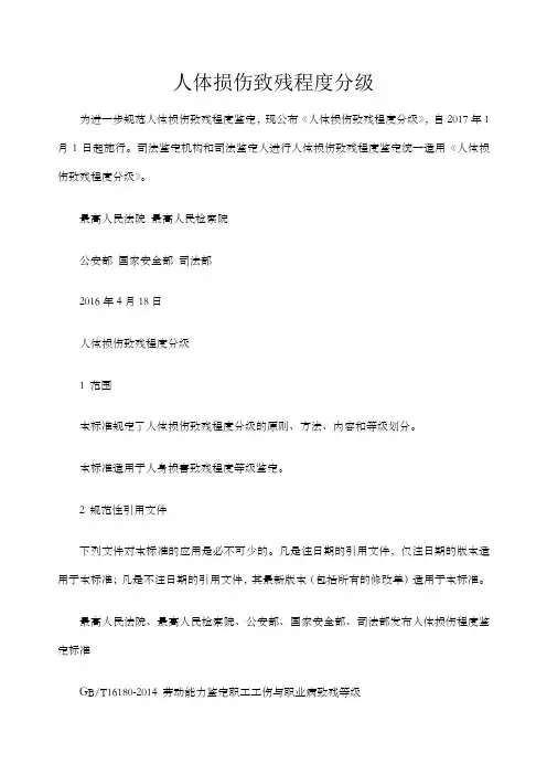 人体损伤致残程度分级